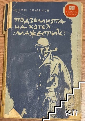 Подземията на хотел "Мажестик"