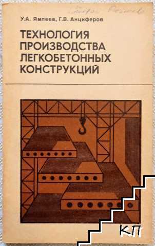 Технология производства легкобетонных конструкций