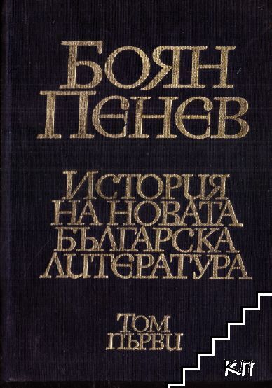 История на новата българска литература. Том 1