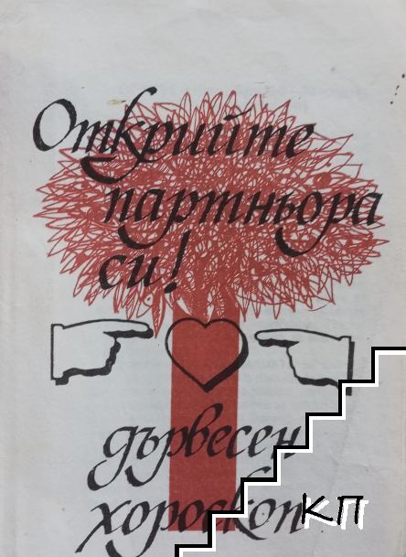 Открийте партньора си! Дървесен хороскоп
