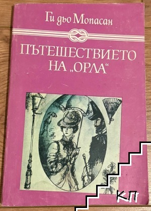 Пътешествието на "Орла"