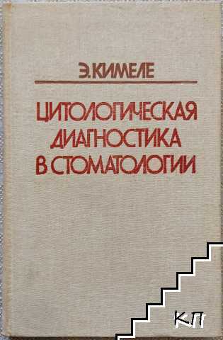 Цитологическая диагоностика в стоматологии