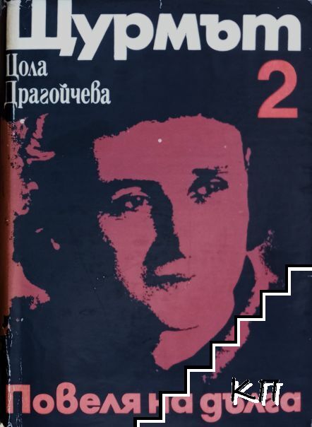 Повеля на дълга. Книга 2: Щурмът