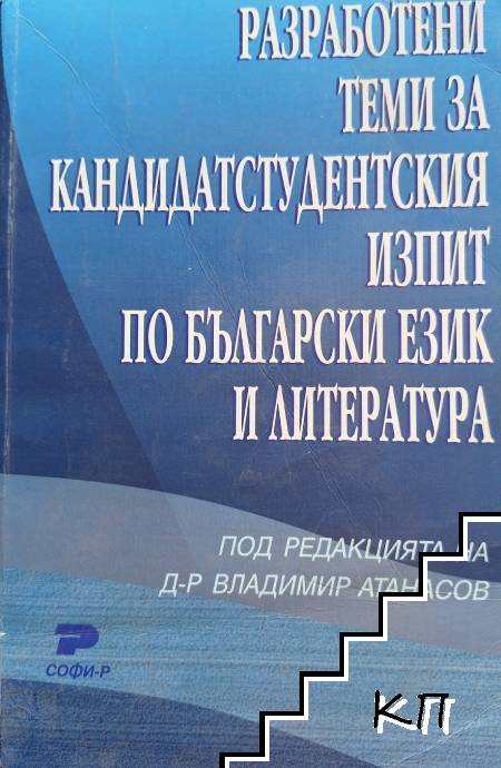 Разработени теми за кандидатстудентския изпит по български език и литература