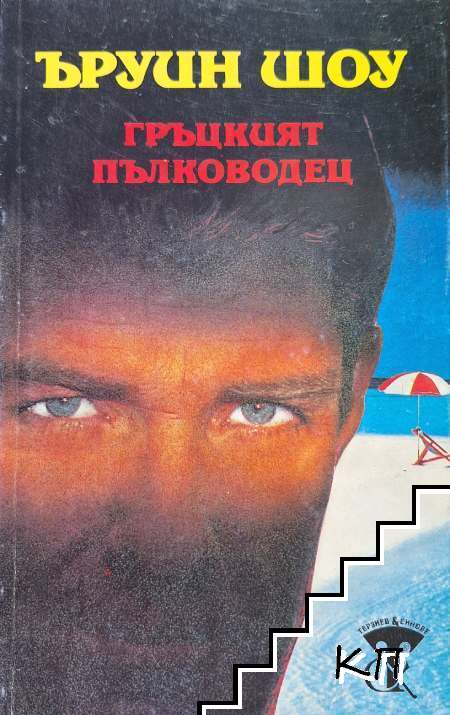 Гръцкият пълководец