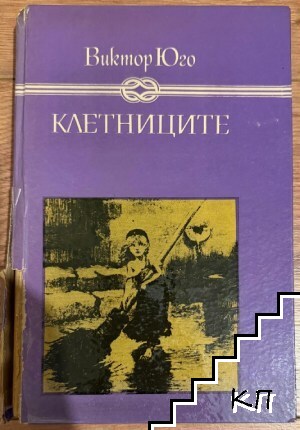 Клетниците