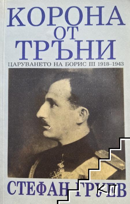 Корона от тръни
