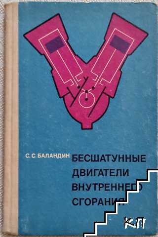Бесшатунные двигатели внутреннего сгорания