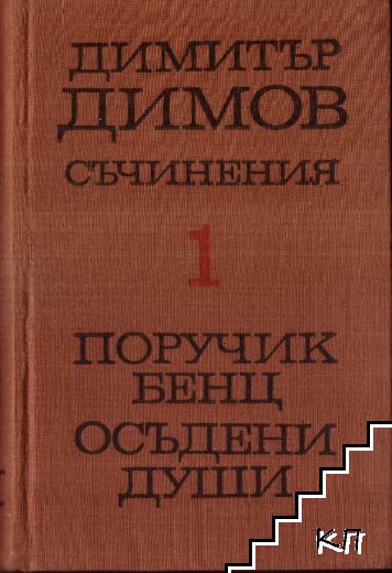 Съчинения в пет тома. Том 1: Поручик Бенц; Осъдени души