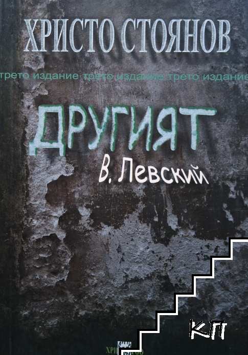 Другият В. Левский