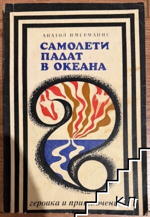 Самолети падат в океана