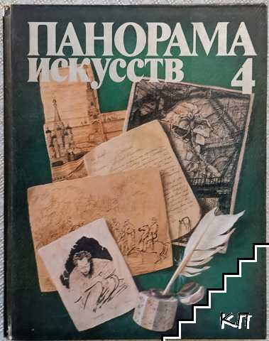 Панорама искусств. Том 4