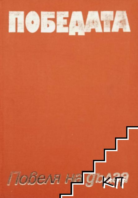 Повеля на дълга. Книга 3: Победата