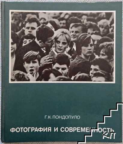 Фотография и современность