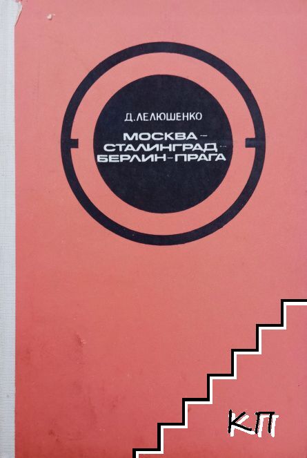 Москва - Сталинград - Берлин - Прага