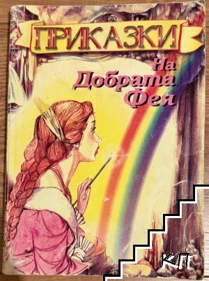Приказки на Добрата фея