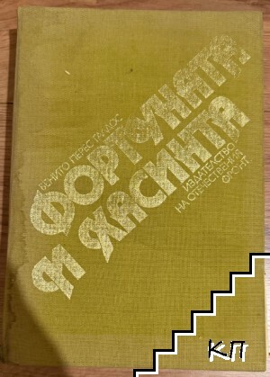 Фортуната и Хасинта