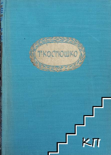 Тадеуш Костюшко