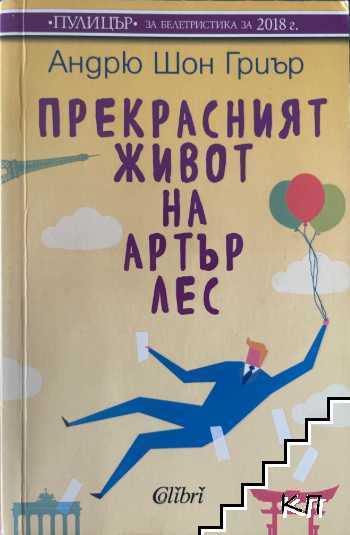 Прекрасният живот на Артър Лес