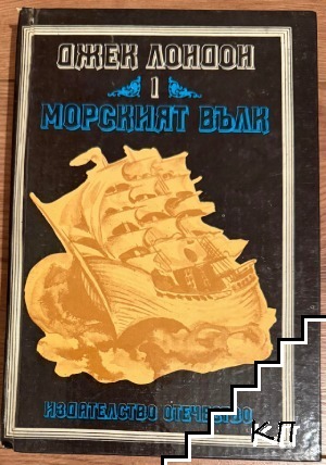 Морският вълк