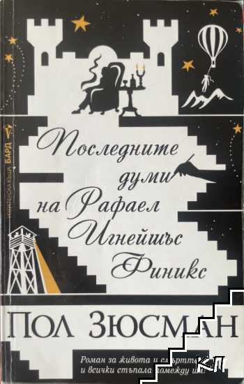 Последните думи на Рафаел Игнейшъс Финикс