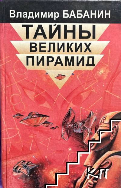 Тайны великих пирамид