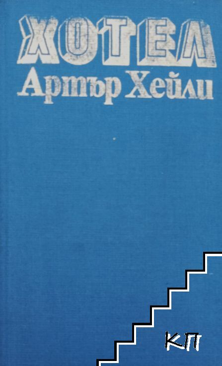 Хотел