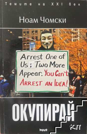 Окупирай