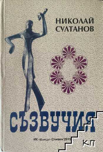 Съзвучия