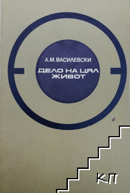 Дело на цял живот