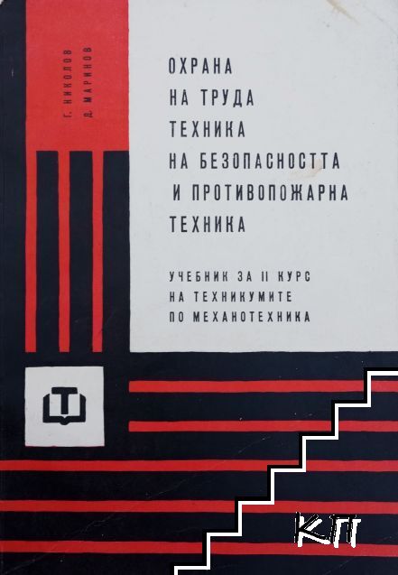 Охрана на труда, техника на безопасността и противопожарната техника