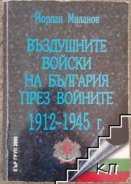 Въздушните войски на България през войните 1912-1945 г.