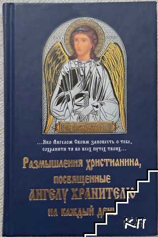 Размышления христианина, посвященные Ангелу-Хранителю на каждый день