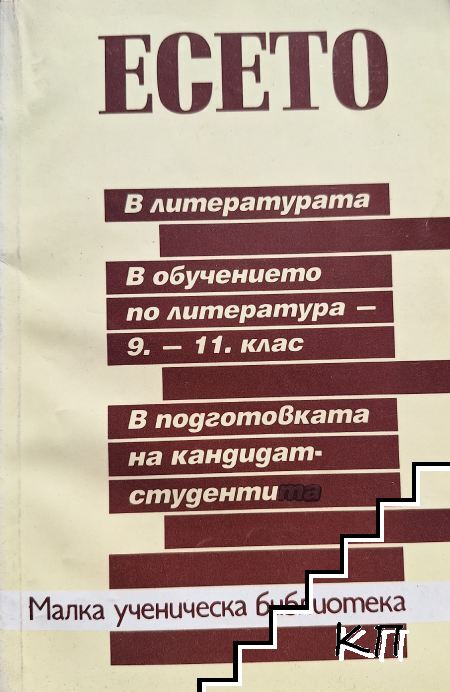 Есето