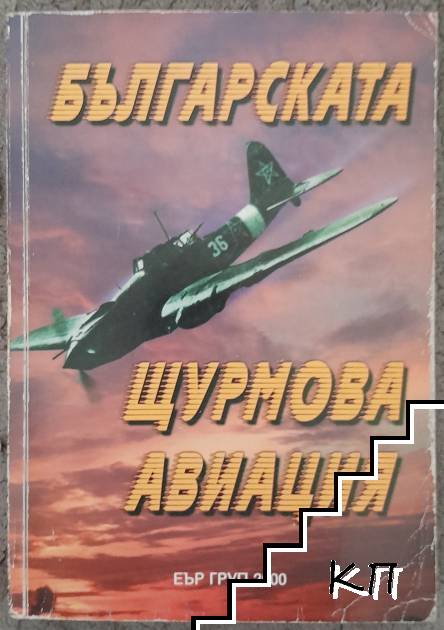 Българската щурмова авиация