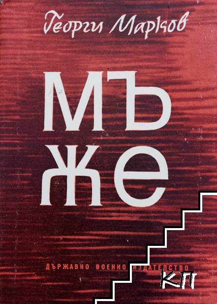 Мъже