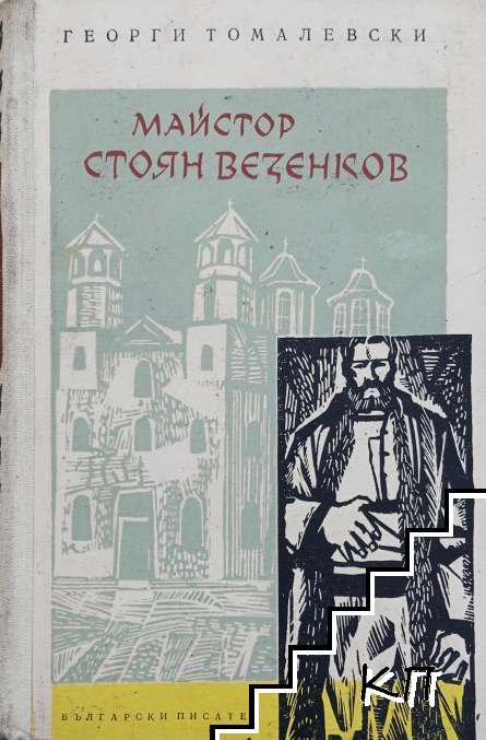 Майстор Стоян Везенков