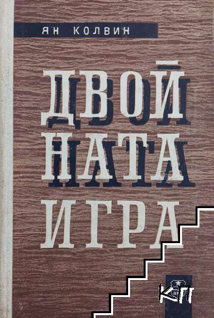 Двойната игра