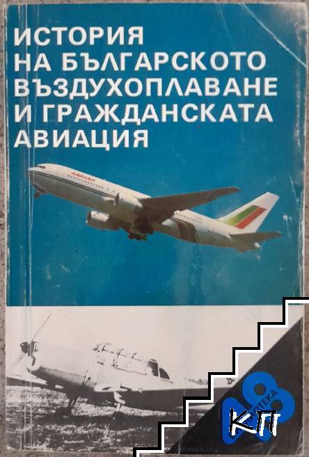 История на българското въздухоплаване и гражданската авиация