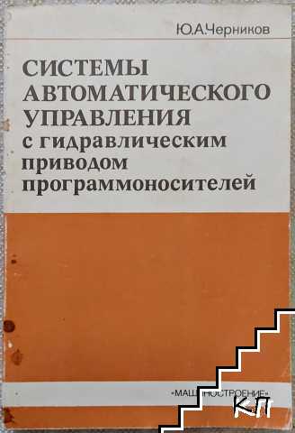 Системы автоматического управления с гидравлическим приводом программоносителей