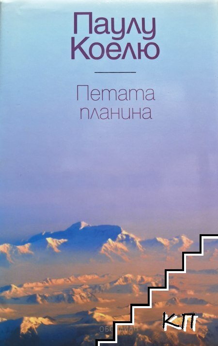 Петата планина