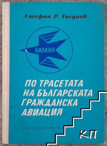 По трасетата на българската гражданска авиация