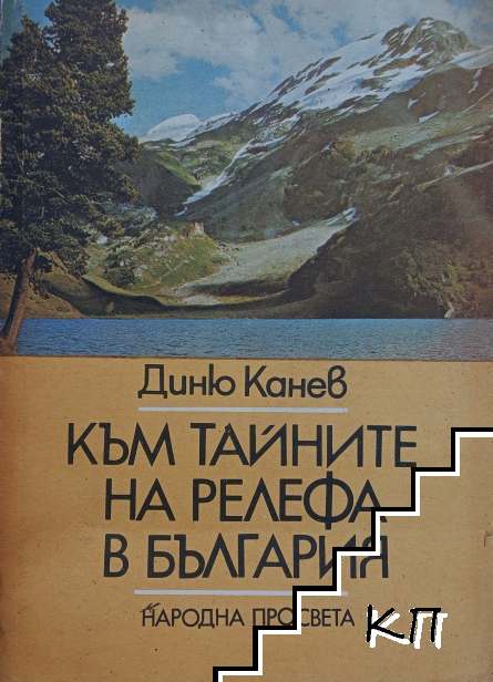 Към тайните на релефа в България