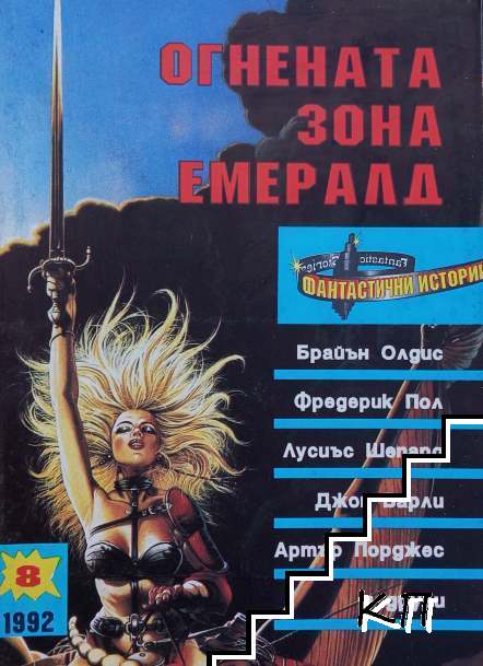 Огнената зона Емералд