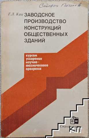 Заводское производство конструкций общественных зданий