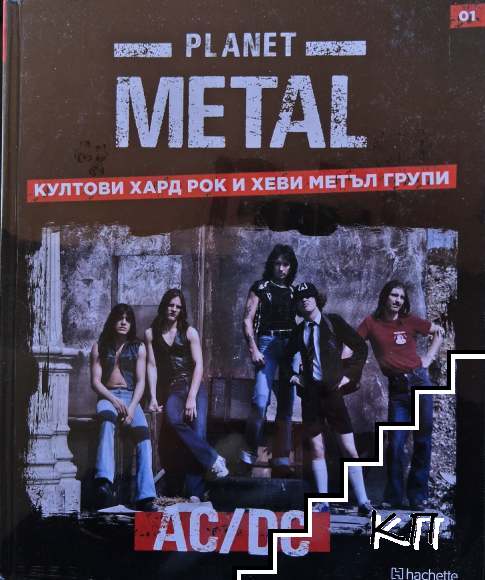 Planet Metal. Бр. 1: AC/DC