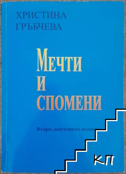 Мечти и спомени