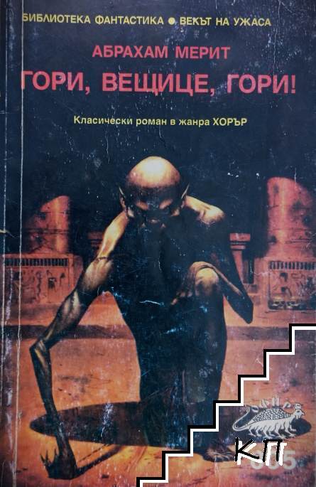 Гори, вещице, гори!