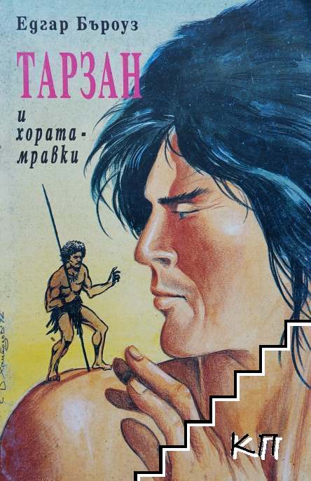 Тарзан и хората-мравки