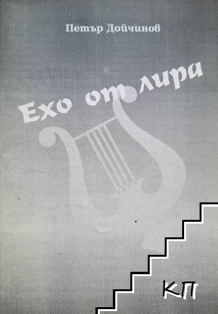 Ехо от лира